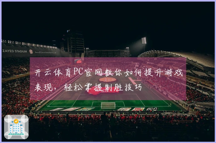 开云体育PC官网教你如何提升游戏表现，轻松掌握制胜技巧