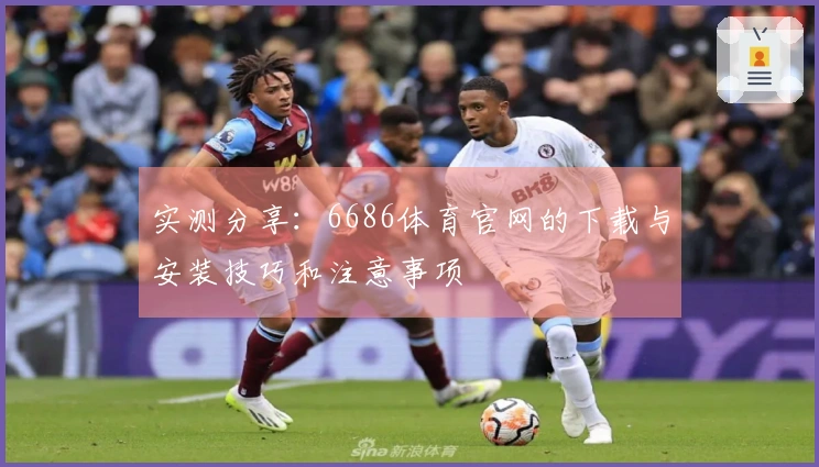 实测分享：6686体育官网的下载与安装技巧和注意事项